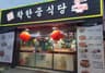 착한중식당