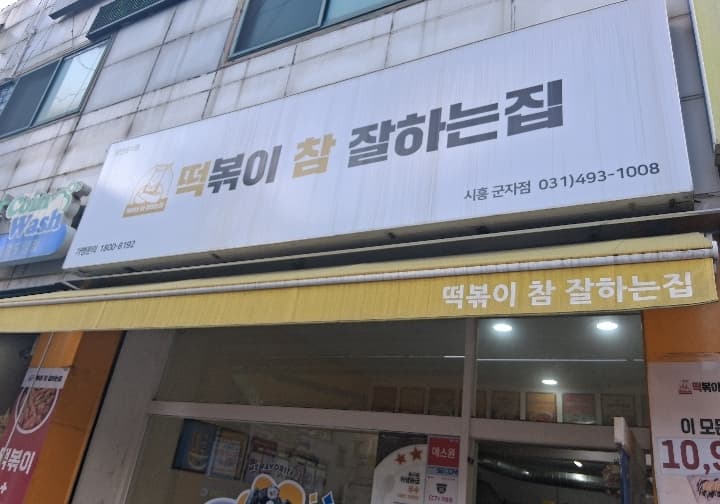 떡볶이 참 잘하는집 시흥군자점