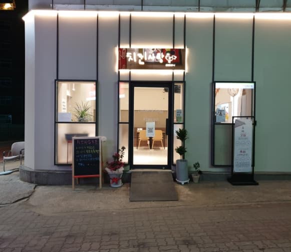 치킨사랑