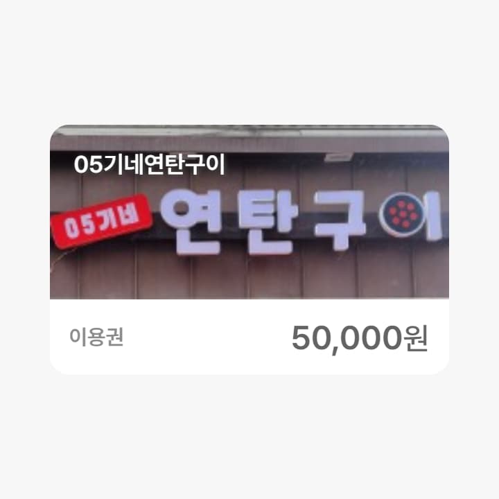 05기네연탄구이 5만원권