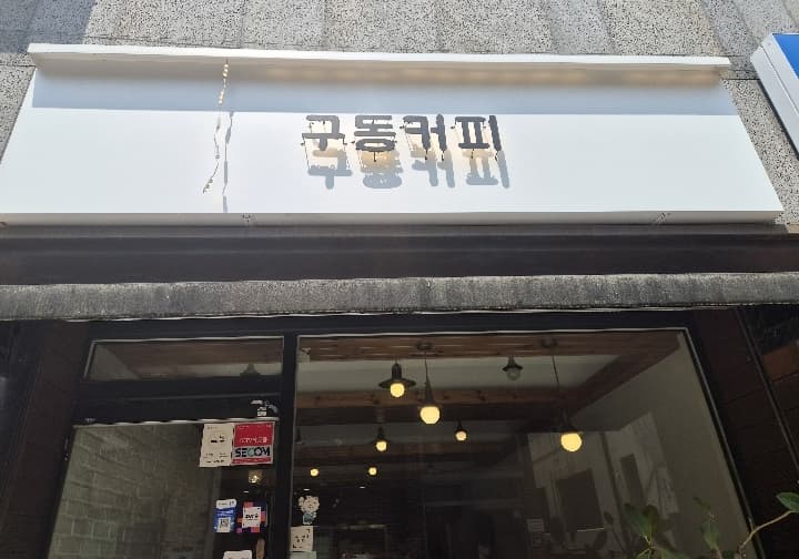구동커피