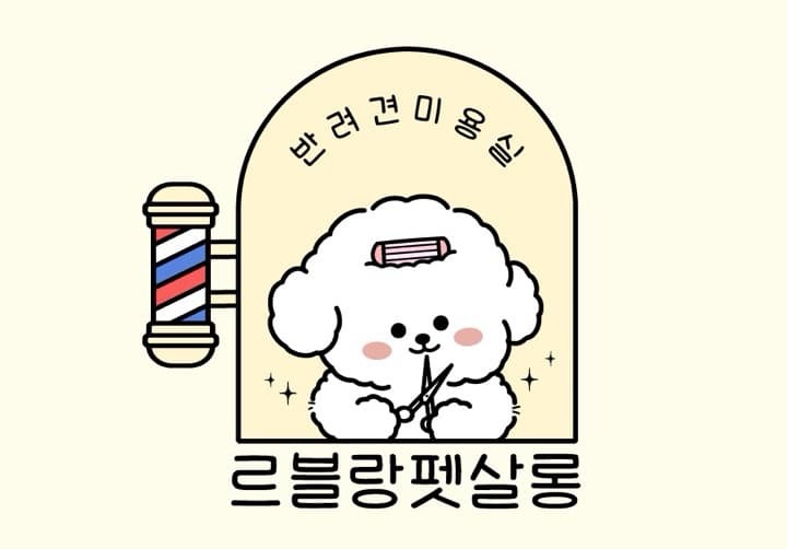 르블랑펫살롱