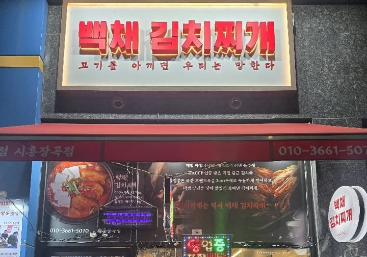 백채김치찌개 시흥장곡점