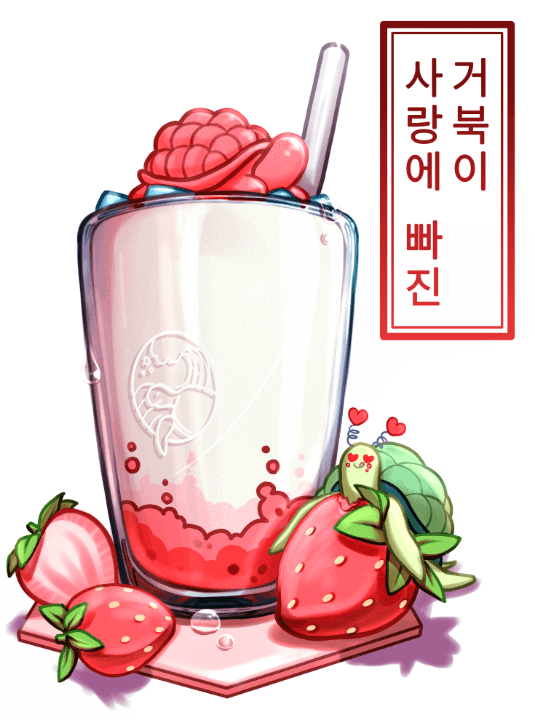 사랑에 빠진 거북이