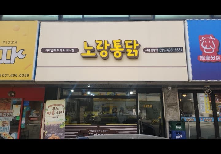 노랑통닭시흥정왕점