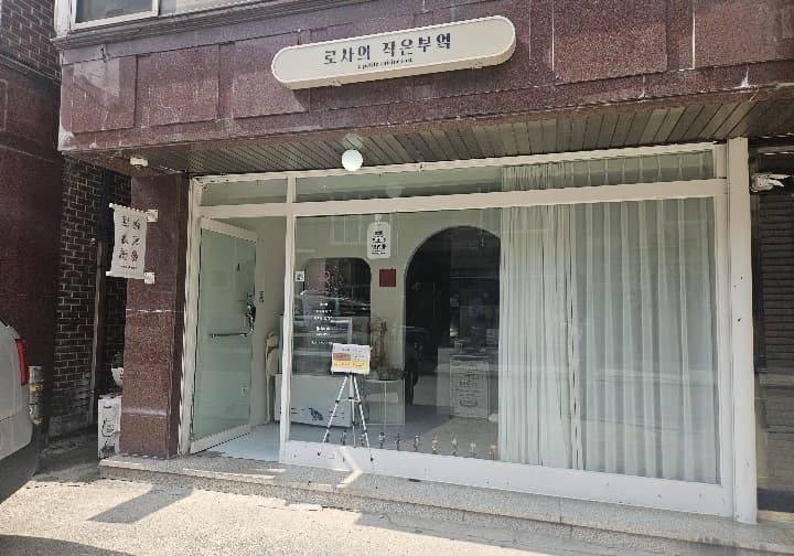 로사의 작은부엌 