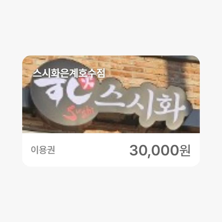 스시화은계호수점 3만원권