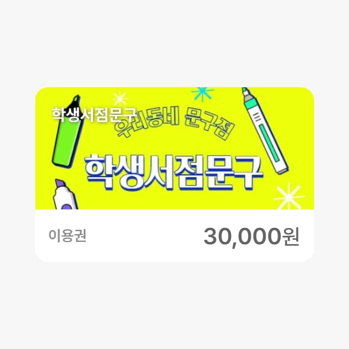 학생서점문구 3만원권