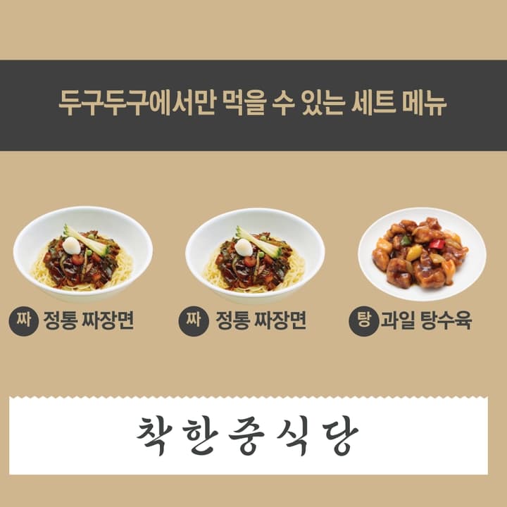 과일 탕수육(소) + 짜장 + 짜장 