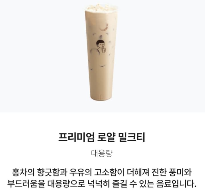 프리미엄 로얄밀크티 