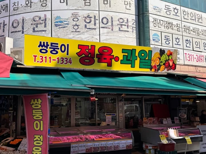 쌍둥이정육