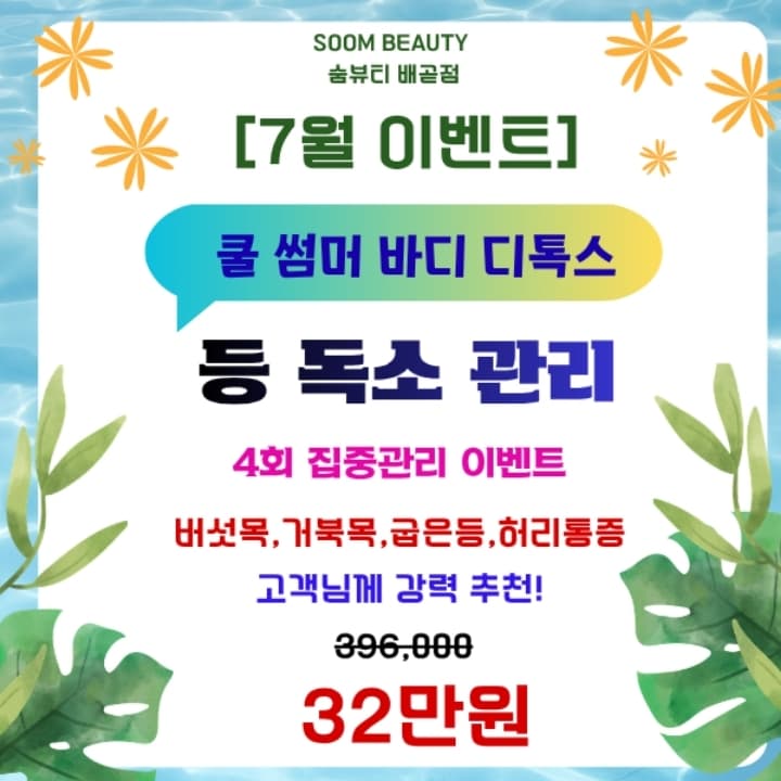 [7월이벤트]등독소 4회관리