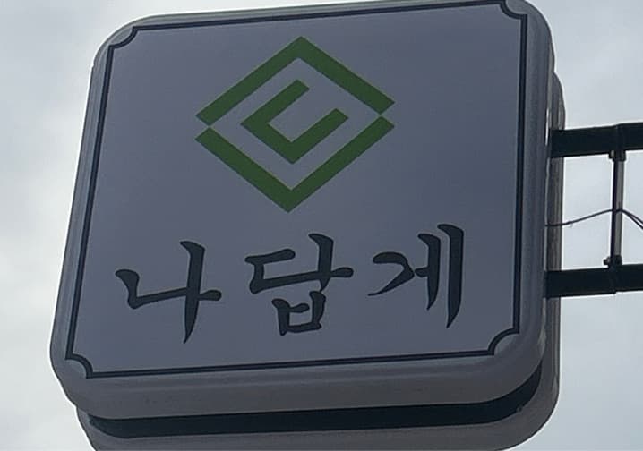 나답게