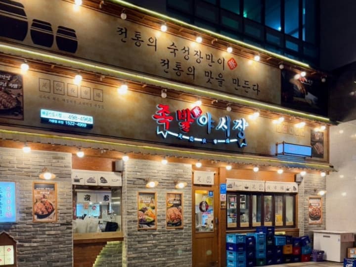 족발야시장배곧신도시점