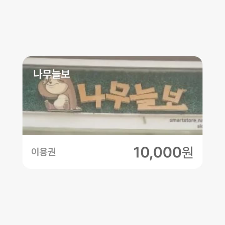 나무늘보 1만원권