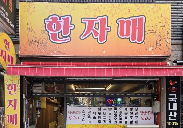한자매