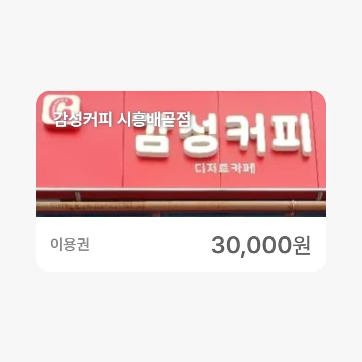감성커피 시흥배곧점 3만원권
