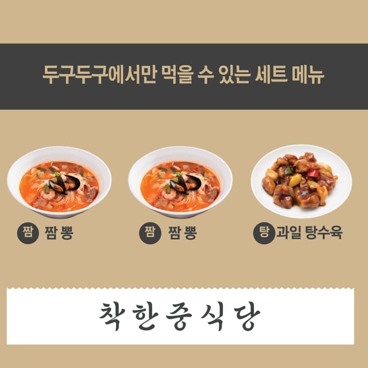과일 탕수육(소) + 짬뽕 + 짬뽕
