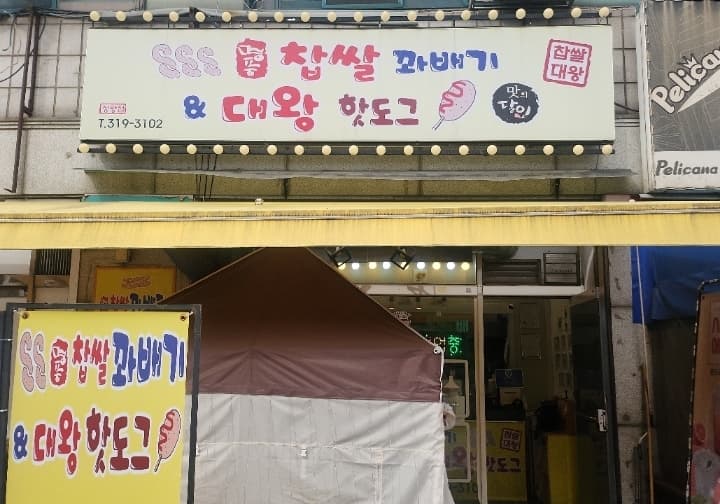 명품찹쌀꽈배기 