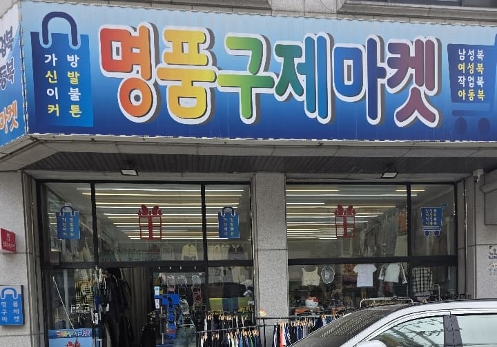 명품구제마켓