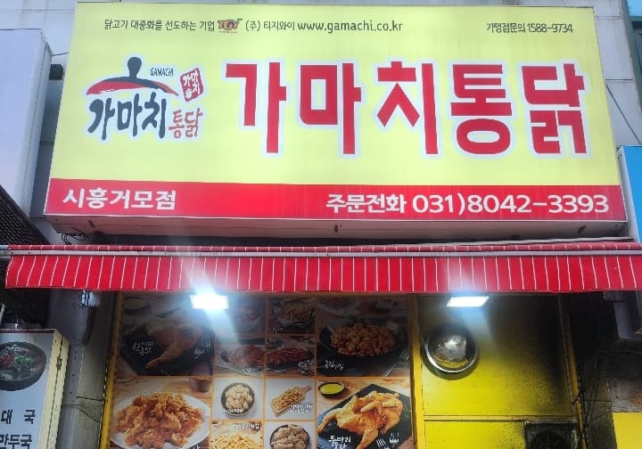 가마치통닭 시흥거모점