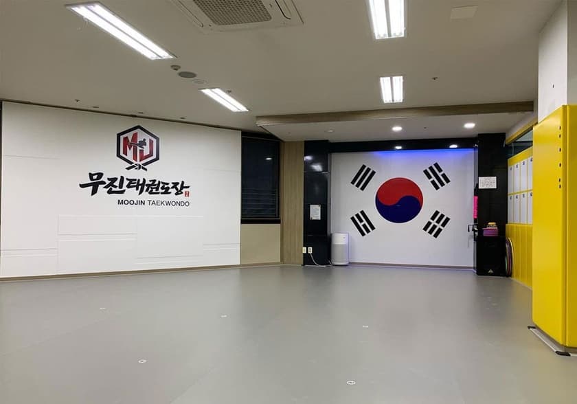 무진태권도장