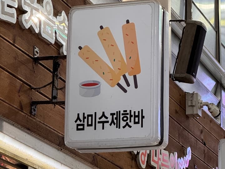 삼미수제핫바