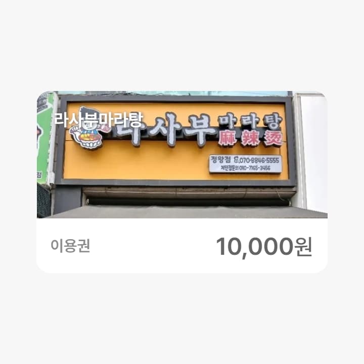 라사부마라탕 1만원권
