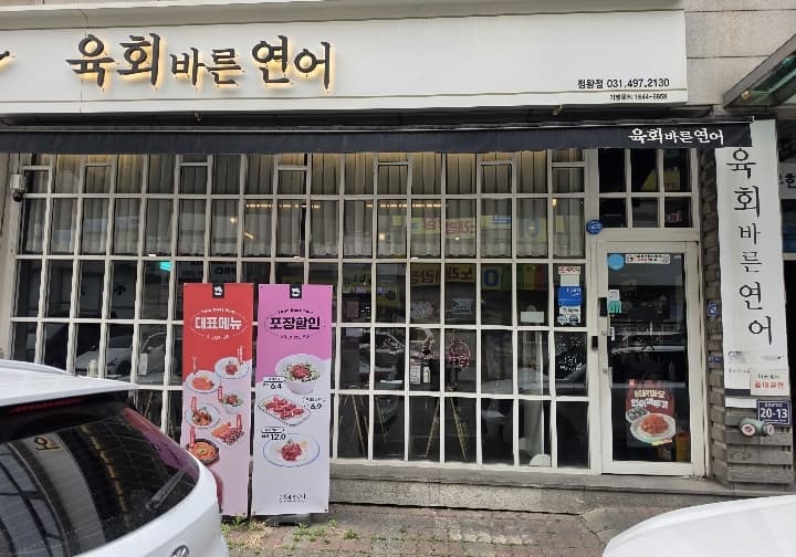 육회바른연어정왕점