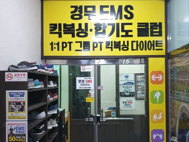 경무킥복싱합기도 클럽