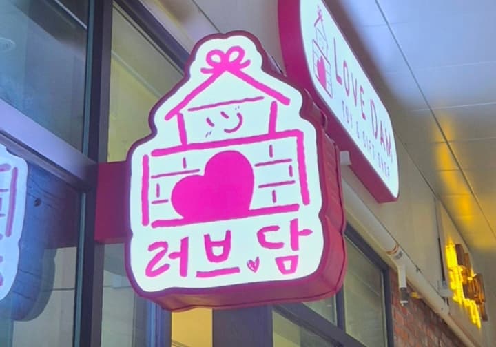 러브담