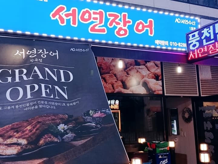 서연장어