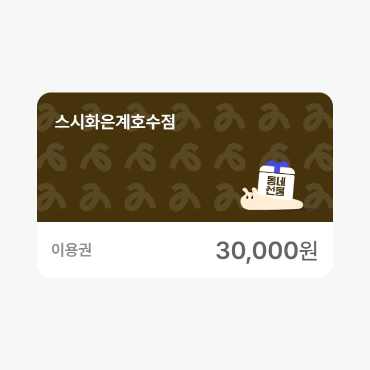 스시화 3만원 금액권