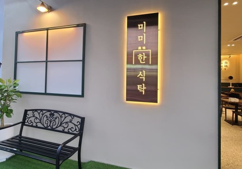 미미한 식탁