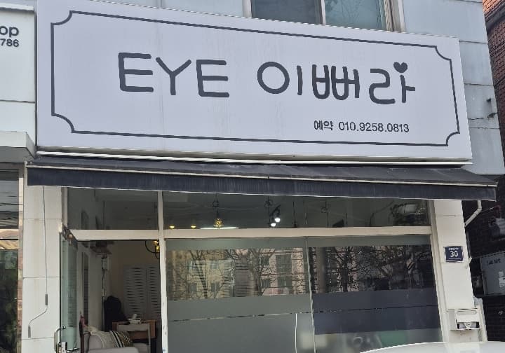 아이이뻐라 