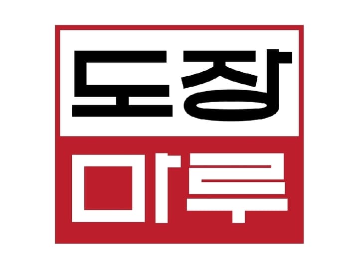 도장마루