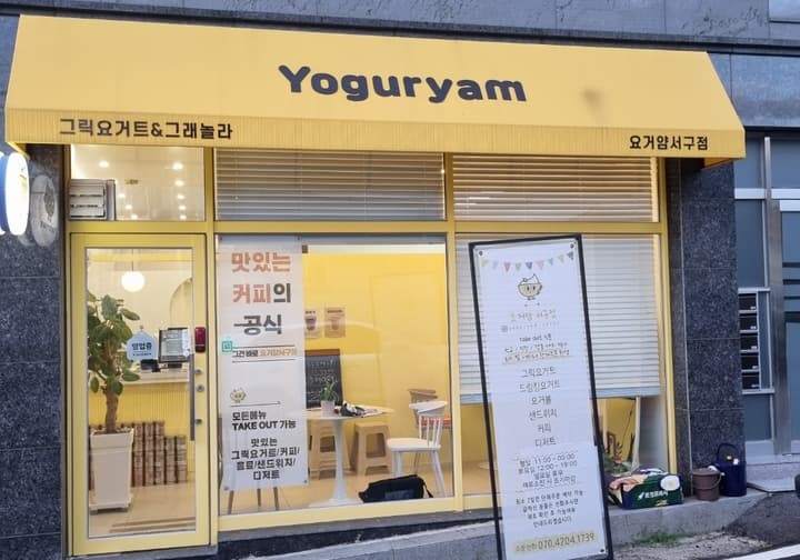 요거얌