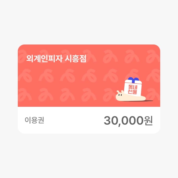 외계인피자 시흥점 3만원권