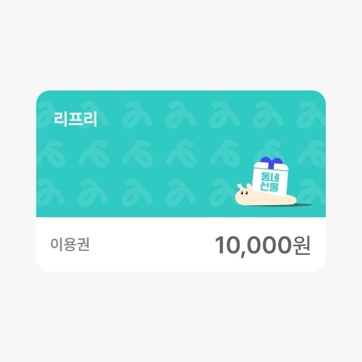 리프리 1만원권