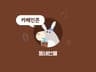 동네티콘 : 카페인콘