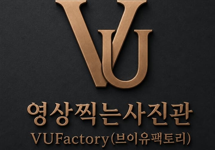 영상찍는사진관(VU Factory)