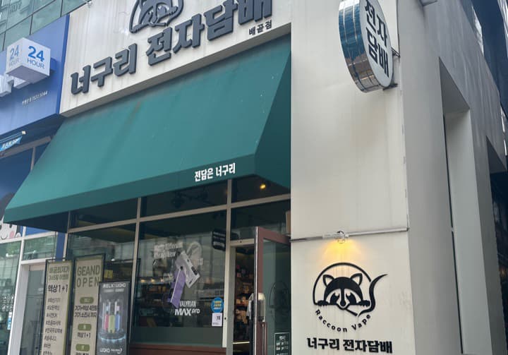 너구리전자담배 배곧점