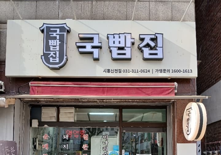 국빱집시흥신천점 