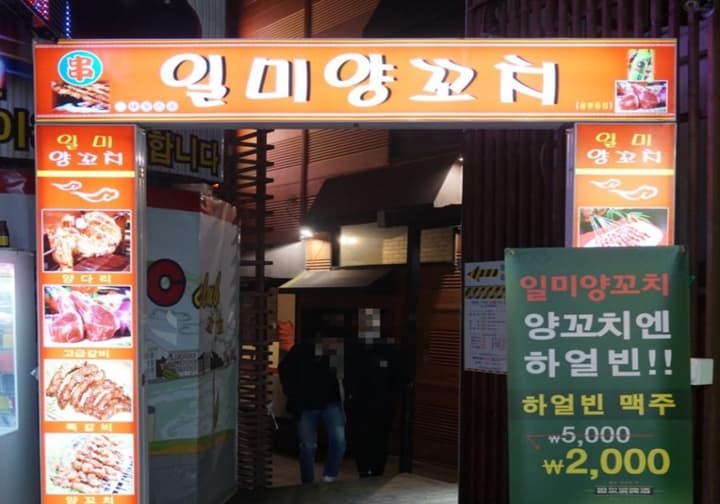 일미양꼬치