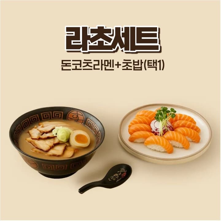 라초세트(돈코츠라멘+초밥 택1)
