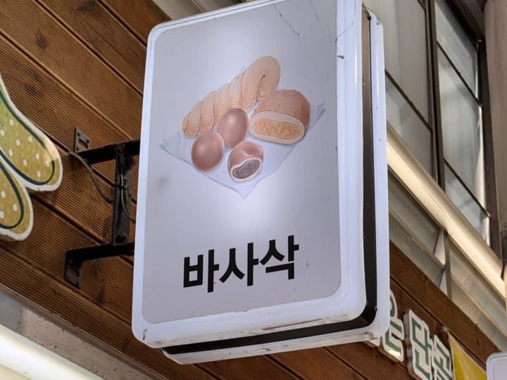 바사삭