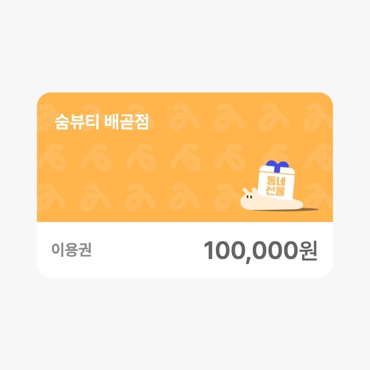 숨뷰티 상품권 10만원권