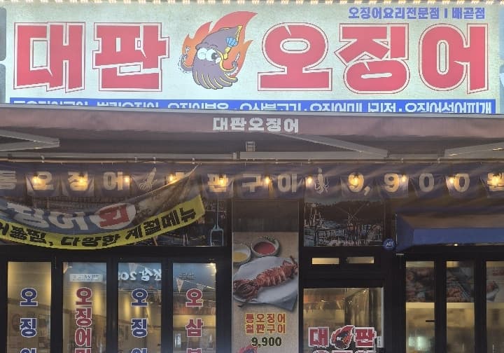 대판오징어 배곧점
