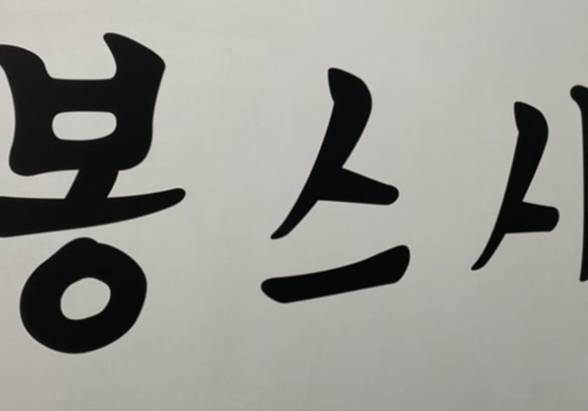 봉스시
