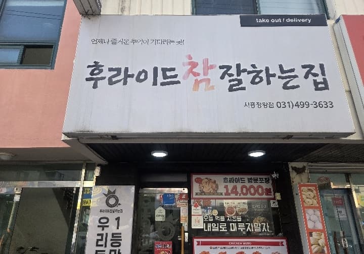 후라이드참잘하는집 정왕점